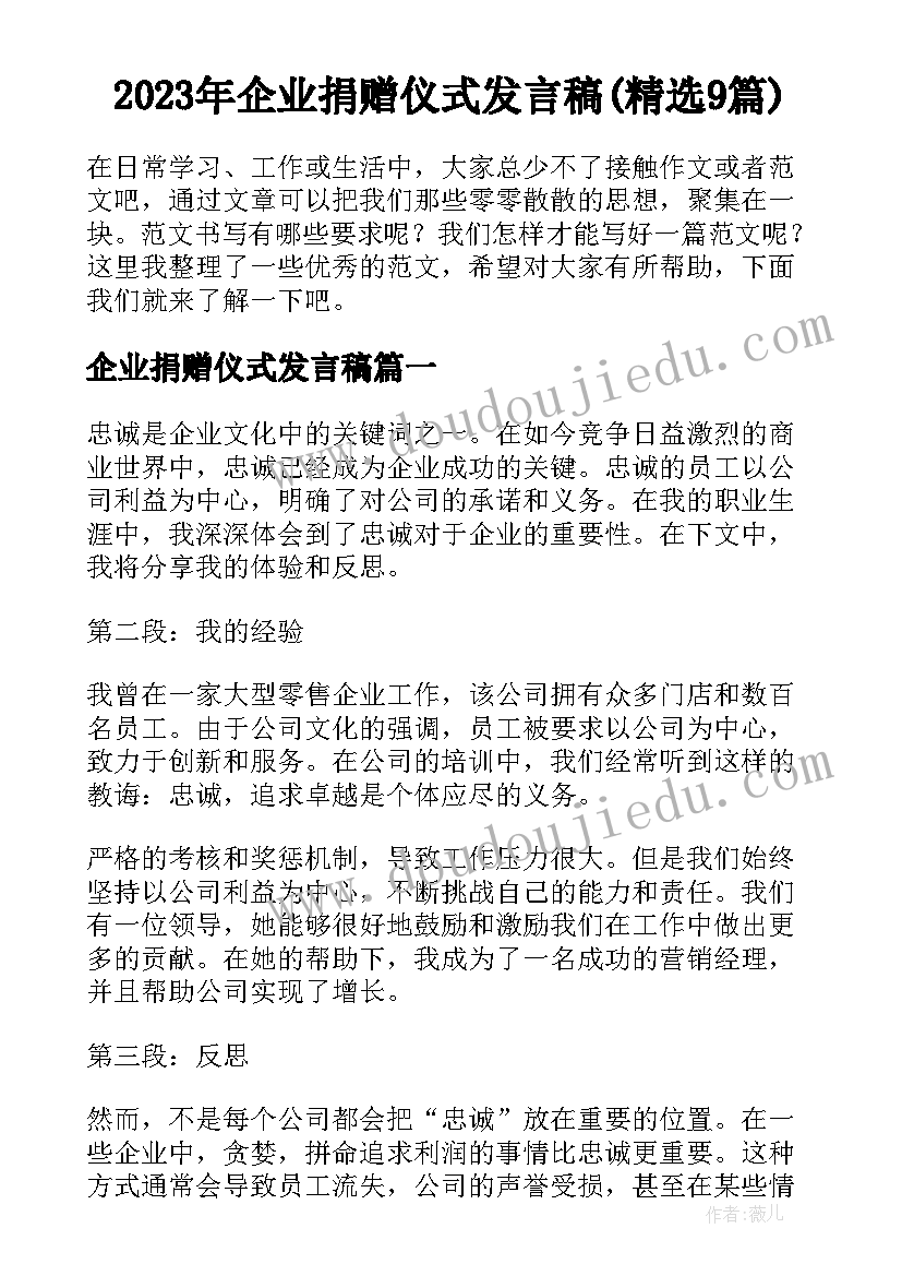 2023年企业捐赠仪式发言稿(精选9篇)