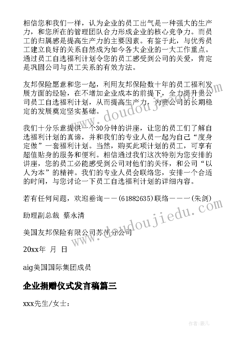 2023年企业捐赠仪式发言稿(精选9篇)