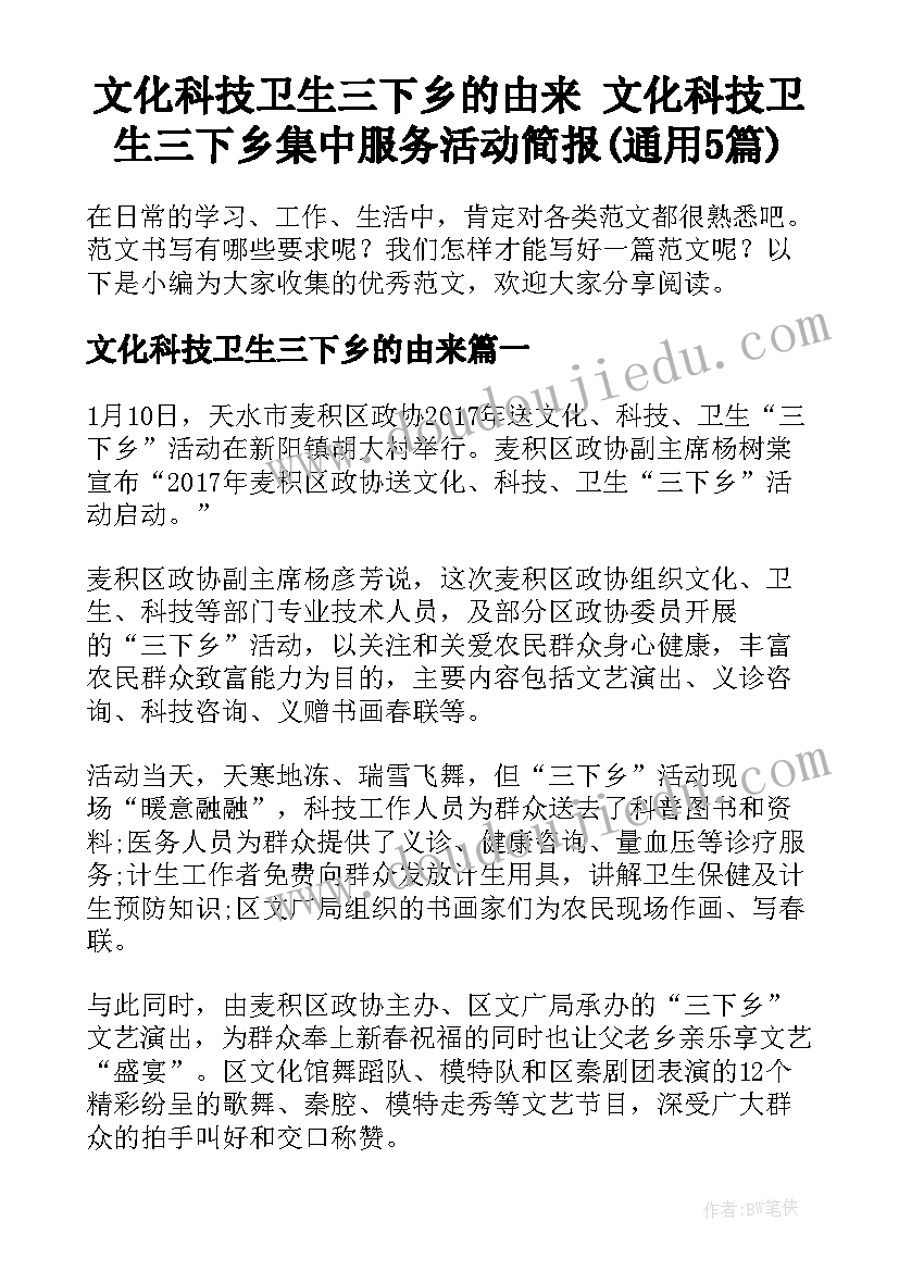 文化科技卫生三下乡的由来 文化科技卫生三下乡集中服务活动简报(通用5篇)