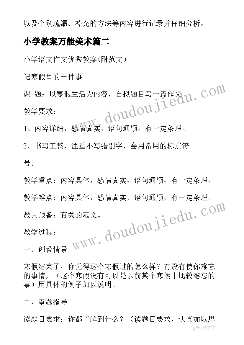 最新小学教案万能美术(优质5篇)