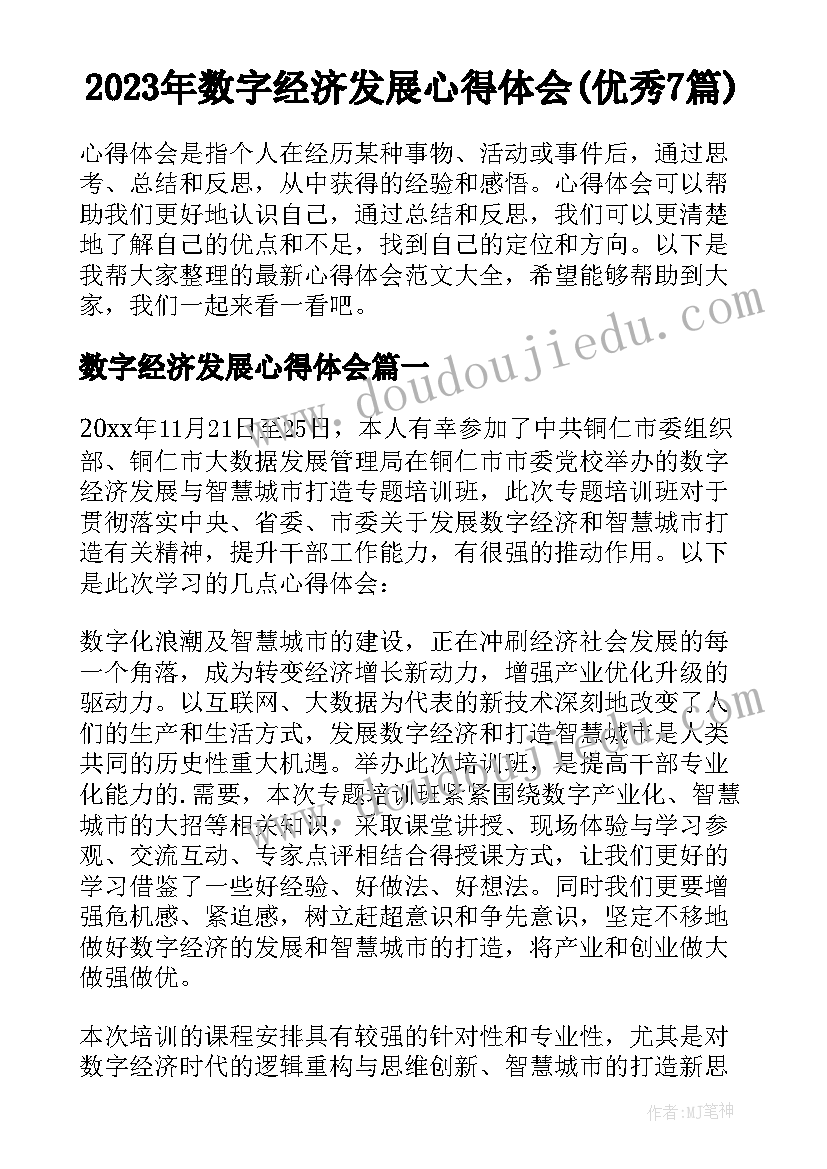 2023年数字经济发展心得体会(优秀7篇)