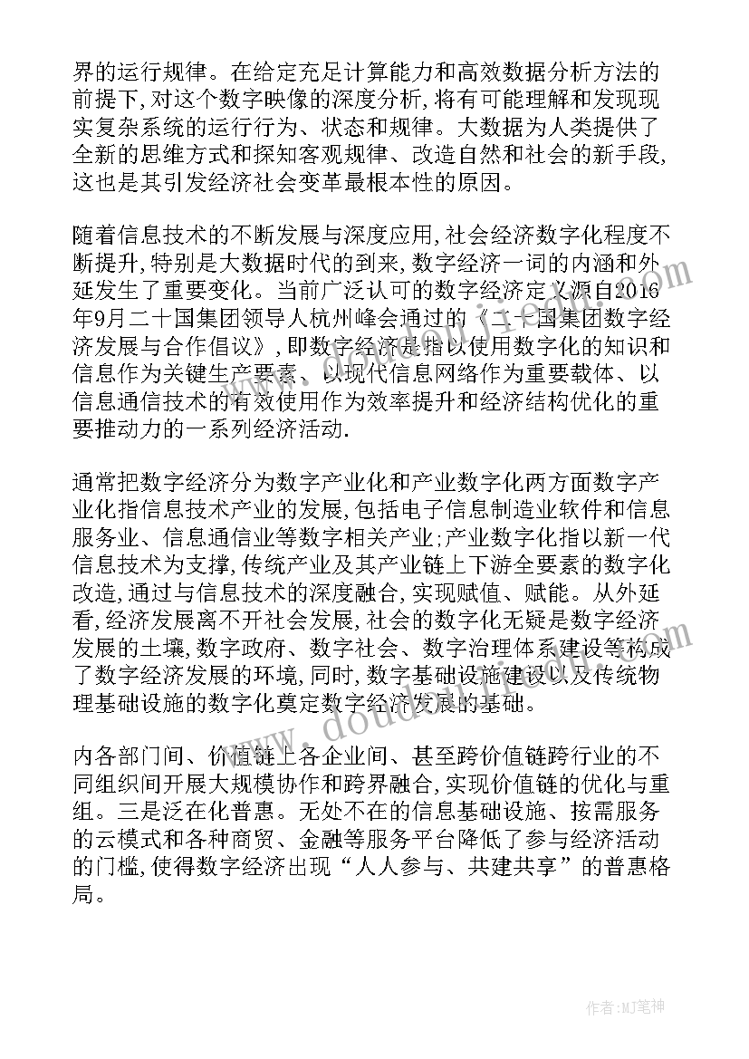 2023年数字经济发展心得体会(优秀7篇)