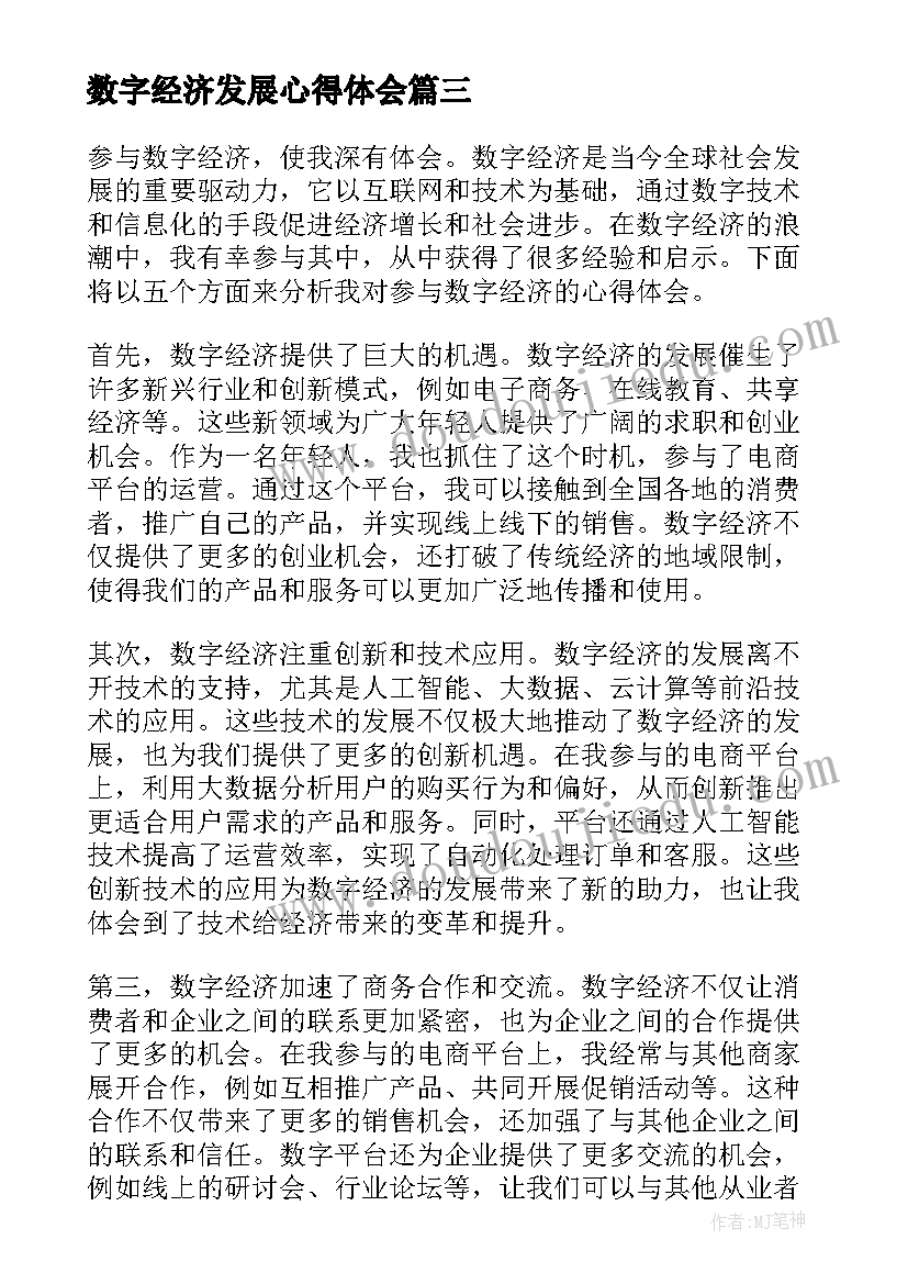 2023年数字经济发展心得体会(优秀7篇)