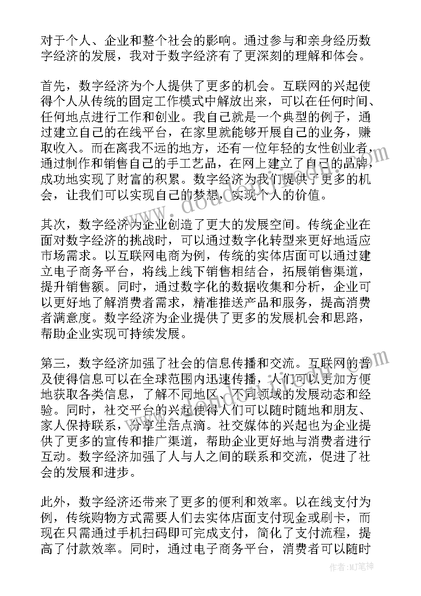 2023年数字经济发展心得体会(优秀7篇)