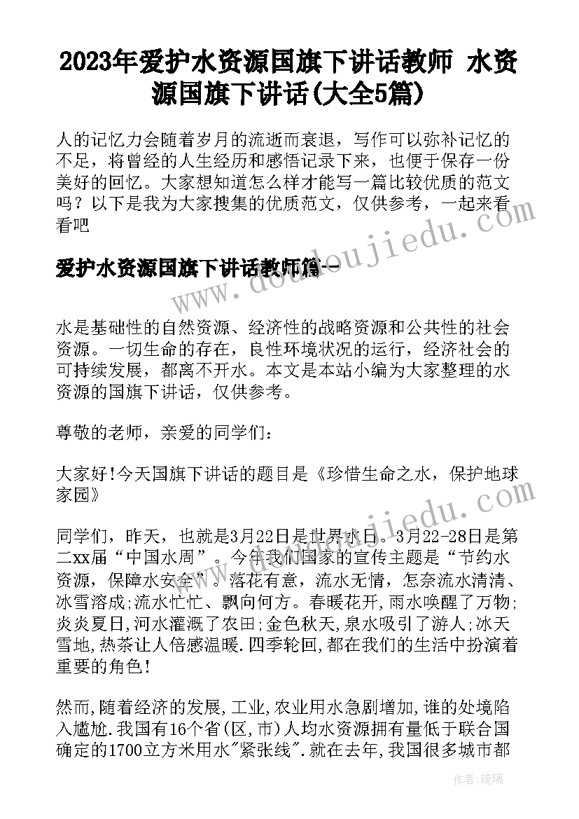 2023年爱护水资源国旗下讲话教师 水资源国旗下讲话(大全5篇)