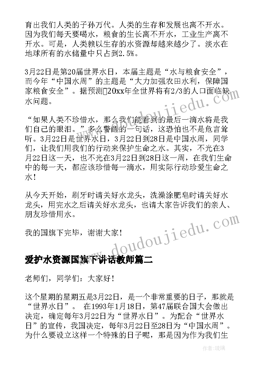 2023年爱护水资源国旗下讲话教师 水资源国旗下讲话(大全5篇)