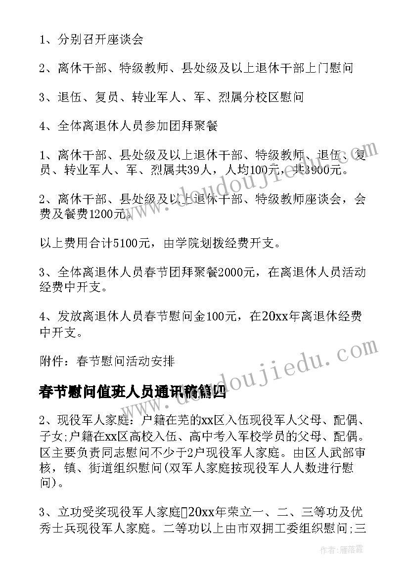 春节慰问值班人员通讯稿 春节值班慰问方案(通用5篇)