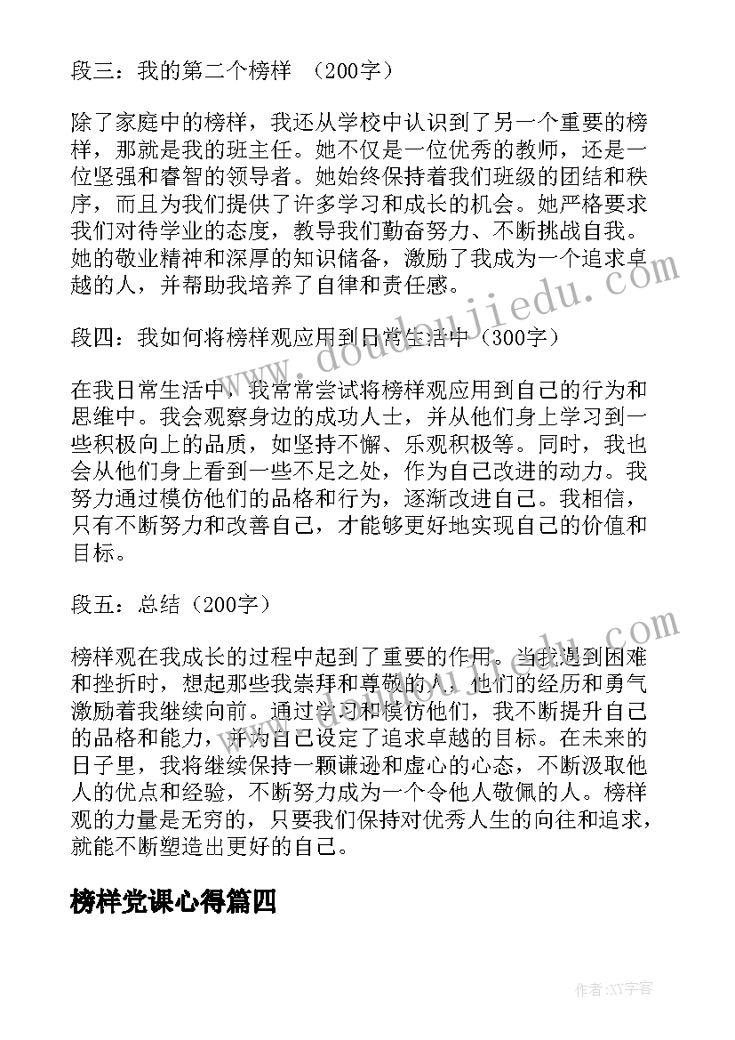 2023年榜样党课心得(模板7篇)