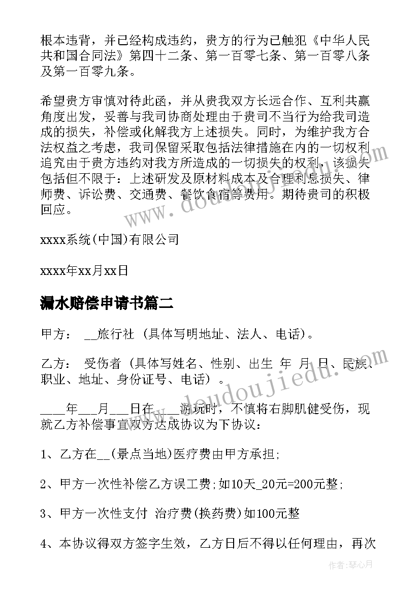 2023年漏水赔偿申请书(汇总10篇)