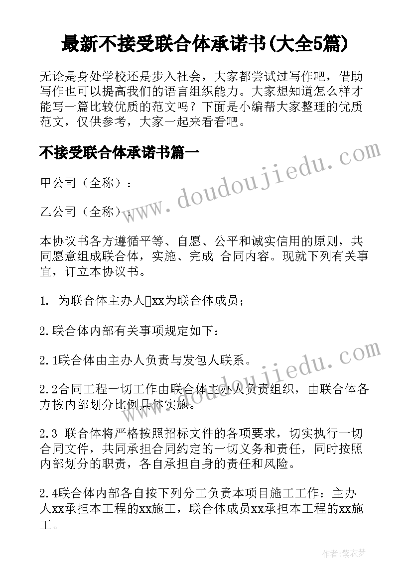 最新不接受联合体承诺书(大全5篇)