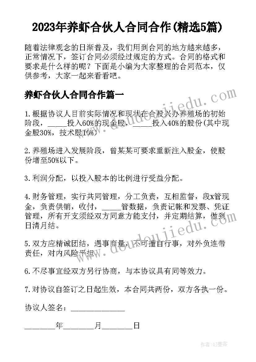 2023年养虾合伙人合同合作(精选5篇)