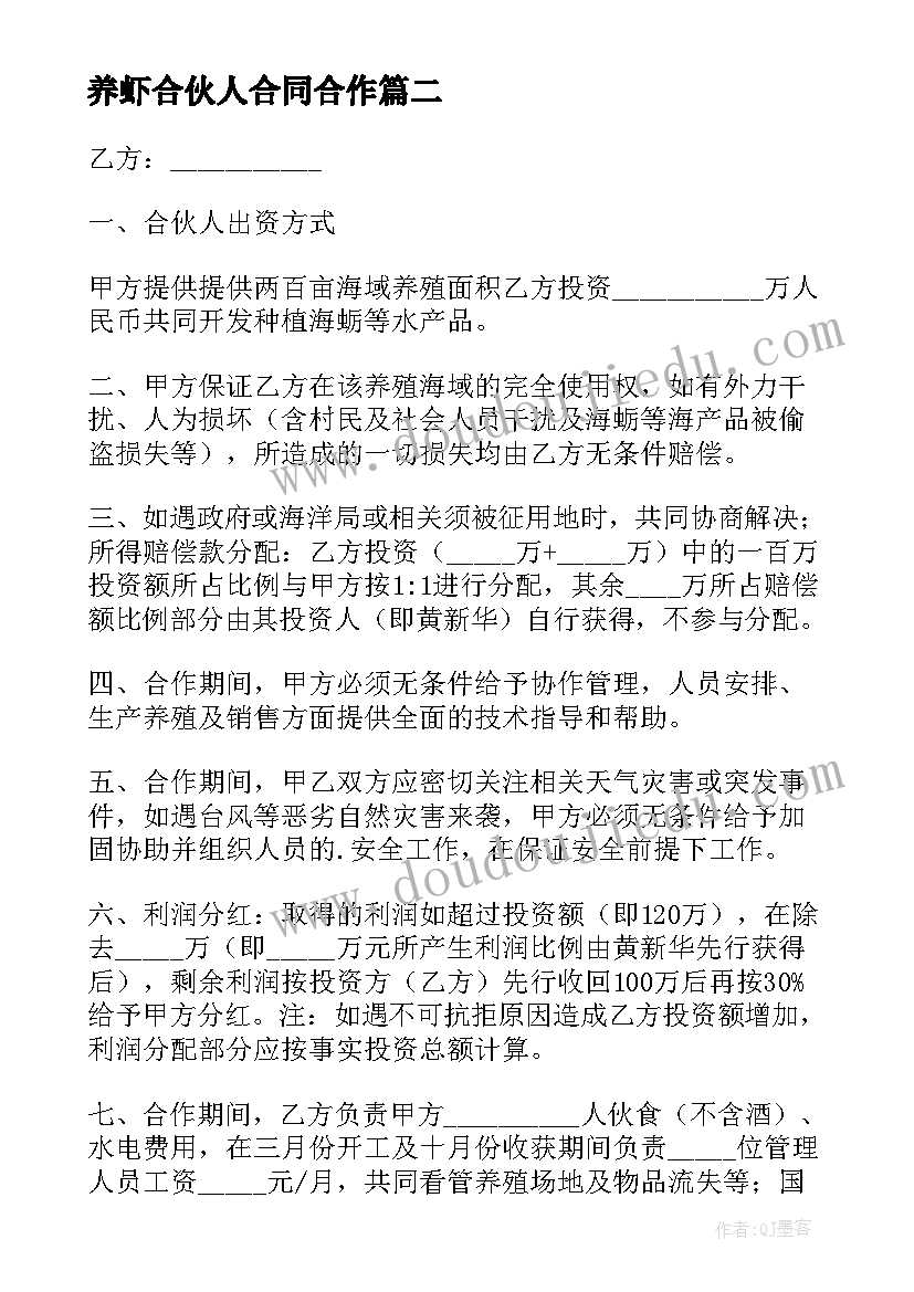 2023年养虾合伙人合同合作(精选5篇)