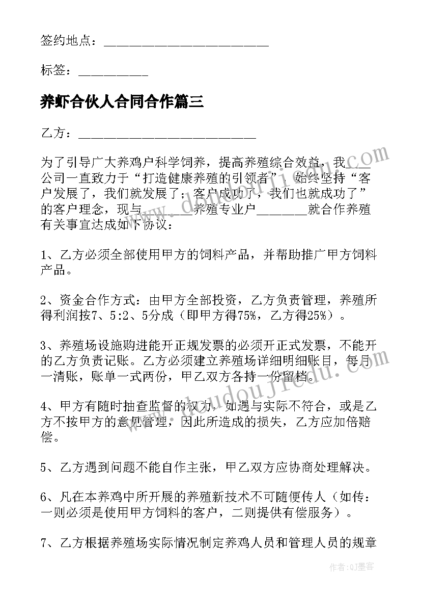 2023年养虾合伙人合同合作(精选5篇)