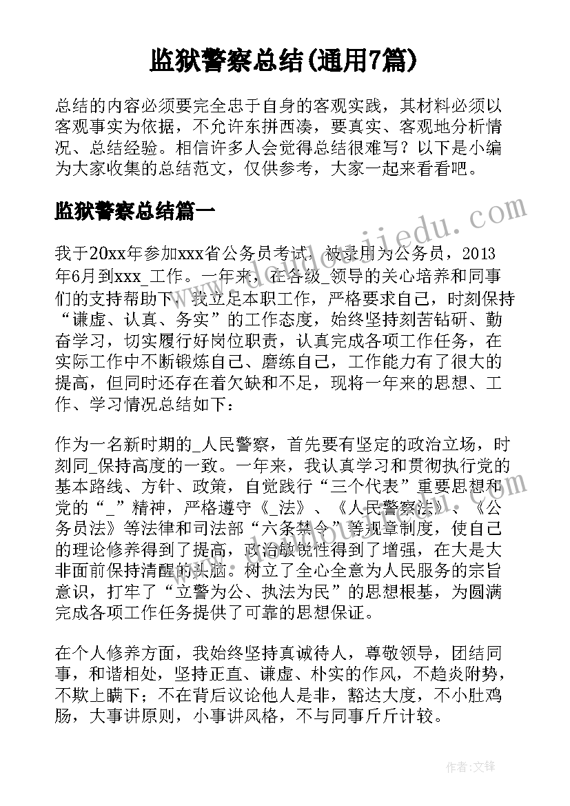 监狱警察总结(通用7篇)