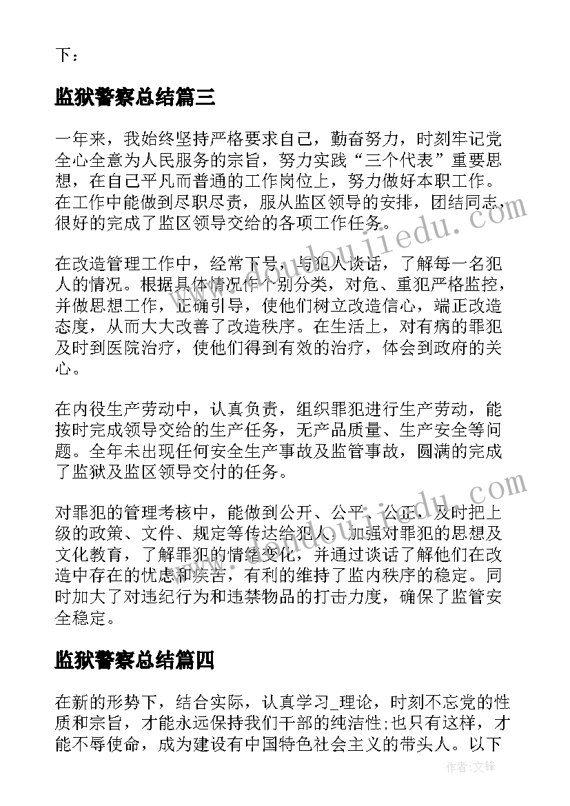 监狱警察总结(通用7篇)