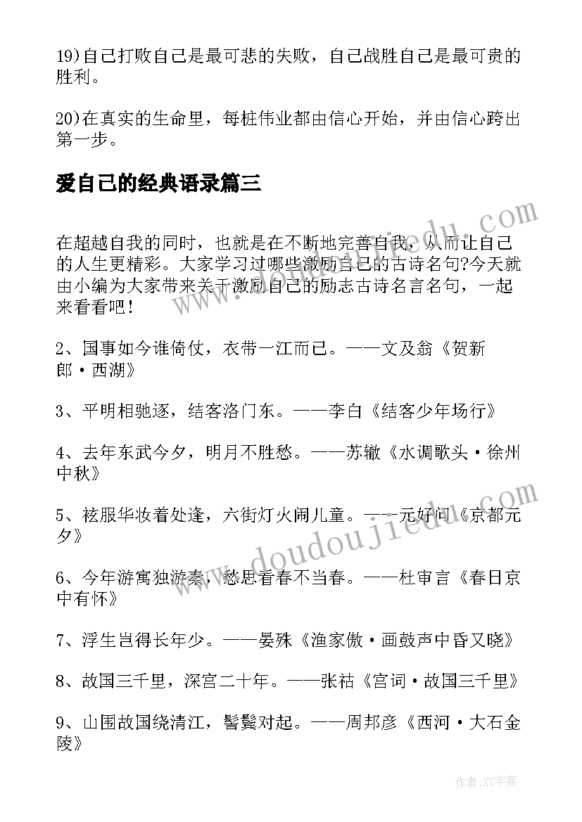 爱自己的经典语录 激励自己的励志古诗名言名句(精选5篇)