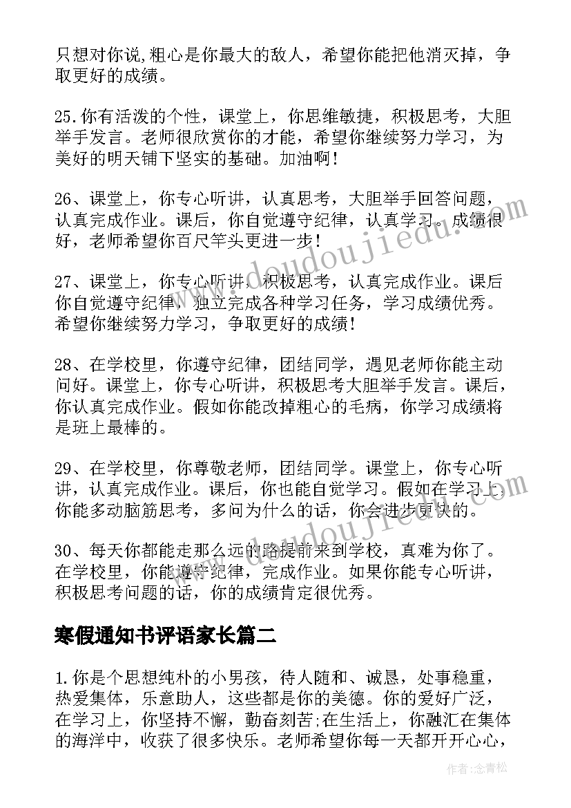 最新寒假通知书评语家长(优秀6篇)