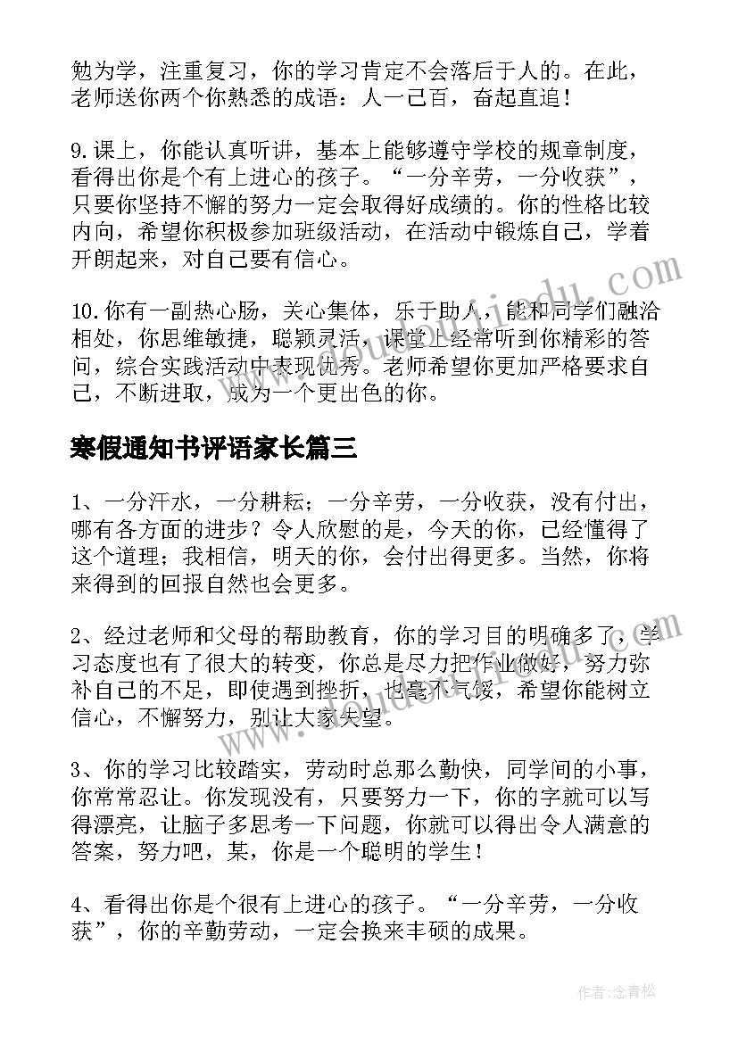 最新寒假通知书评语家长(优秀6篇)