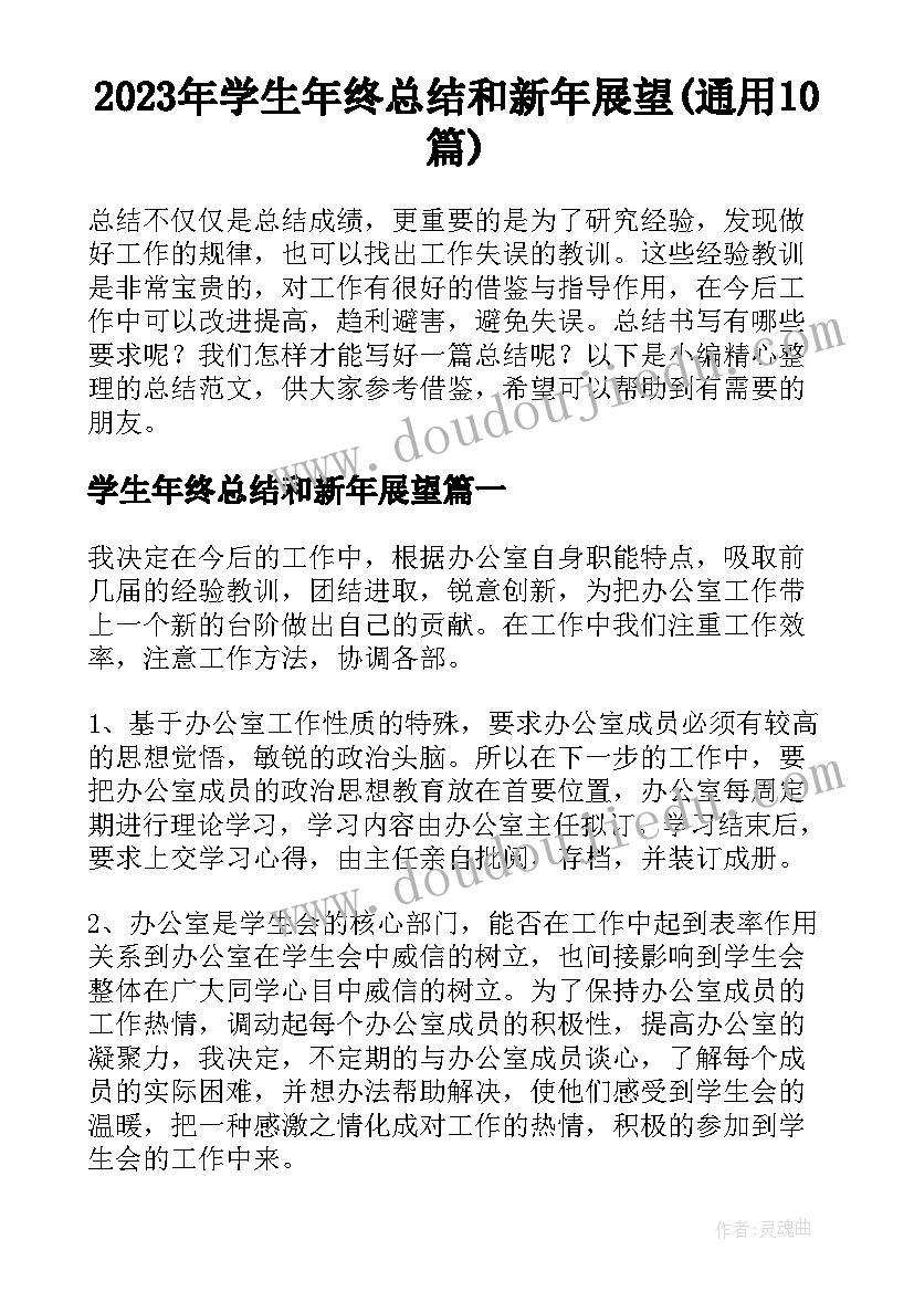 2023年学生年终总结和新年展望(通用10篇)