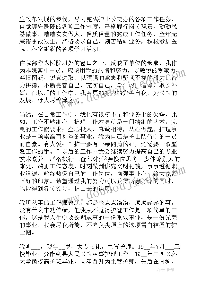 护士长述责述职述廉报告完整版(汇总5篇)