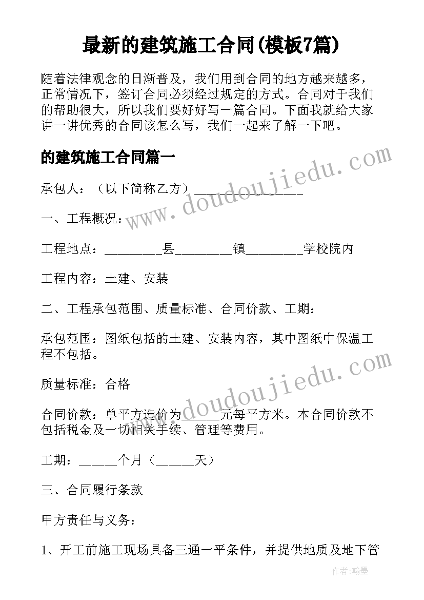 最新的建筑施工合同(模板7篇)