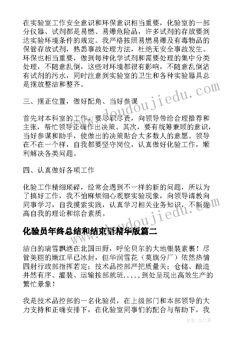 化验员年终总结和结束语精华版(实用9篇)