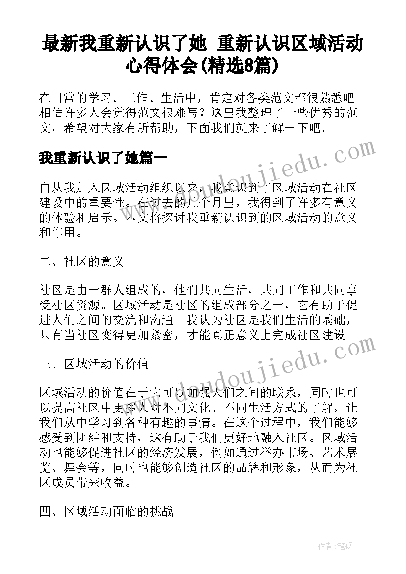 最新我重新认识了她 重新认识区域活动心得体会(精选8篇)