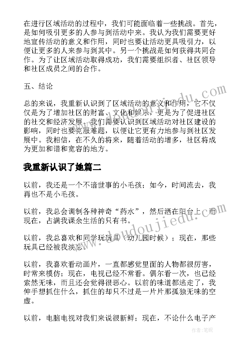 最新我重新认识了她 重新认识区域活动心得体会(精选8篇)