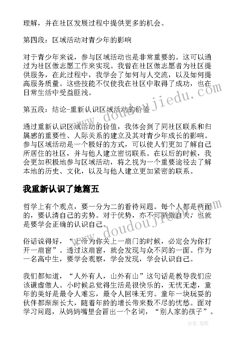 最新我重新认识了她 重新认识区域活动心得体会(精选8篇)