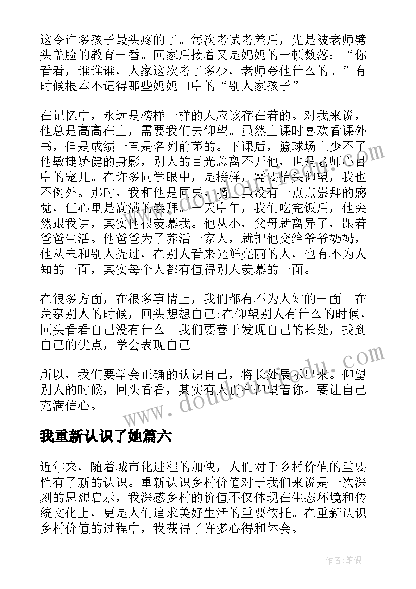 最新我重新认识了她 重新认识区域活动心得体会(精选8篇)