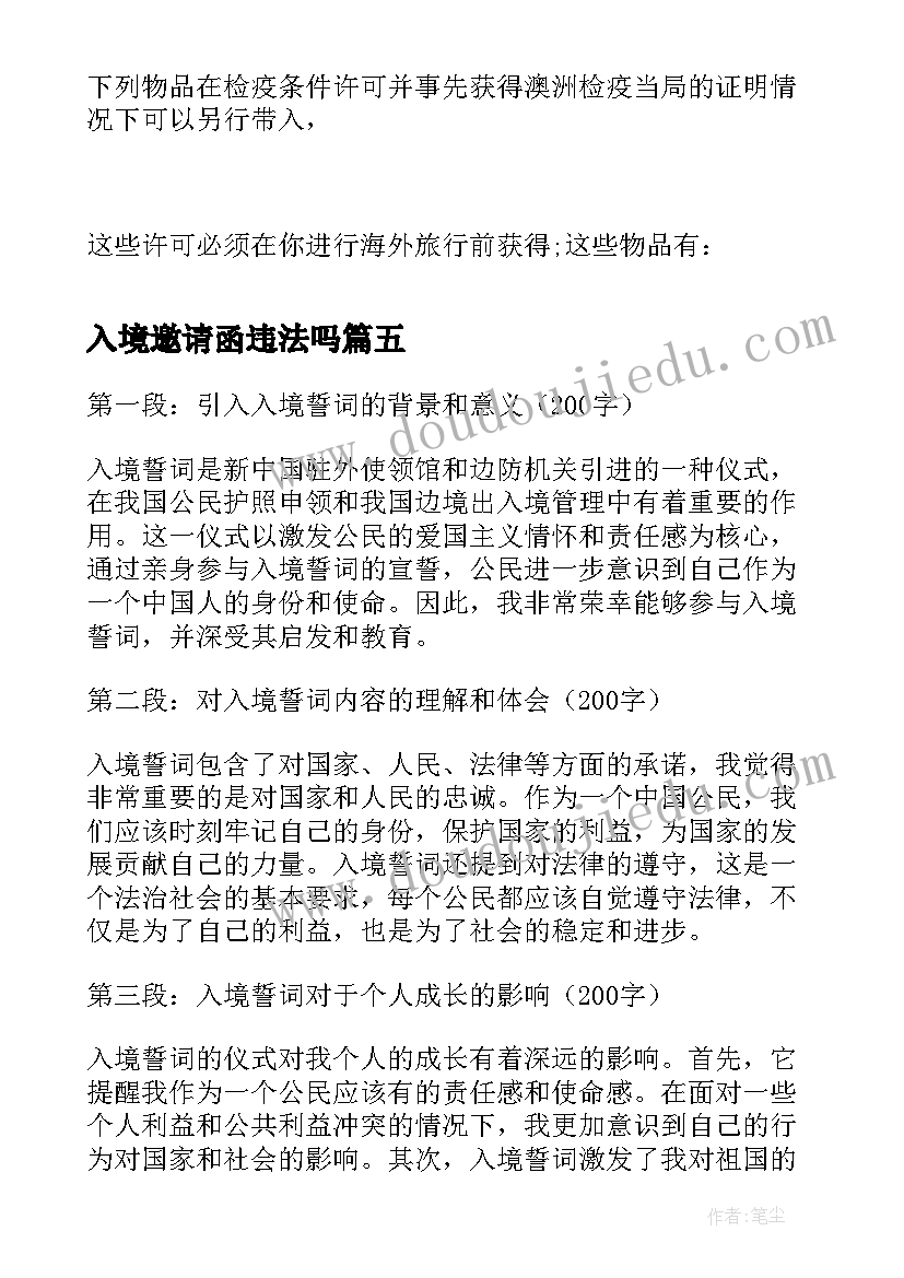 入境邀请函违法吗(优质9篇)