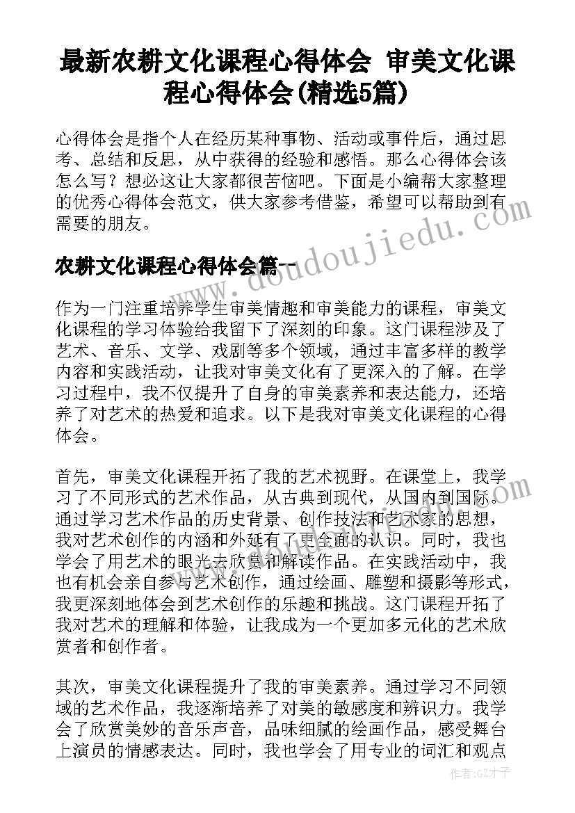 最新农耕文化课程心得体会 审美文化课程心得体会(精选5篇)