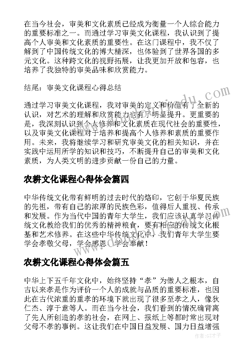 最新农耕文化课程心得体会 审美文化课程心得体会(精选5篇)