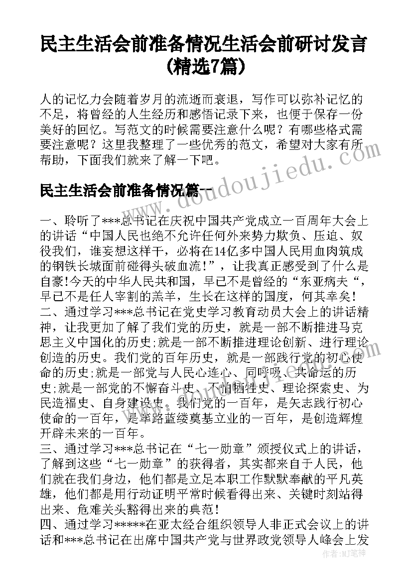 民主生活会前准备情况 生活会前研讨发言(精选7篇)