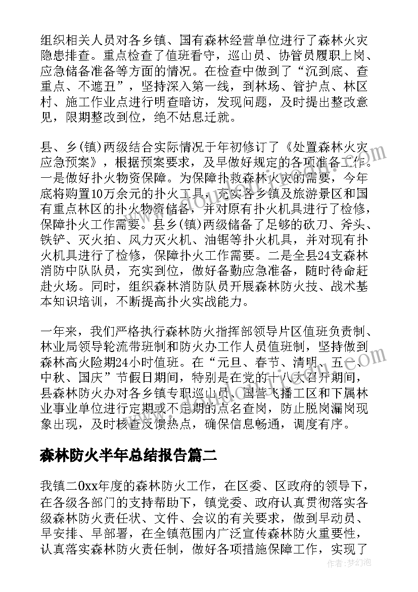 森林防火半年总结报告(大全5篇)