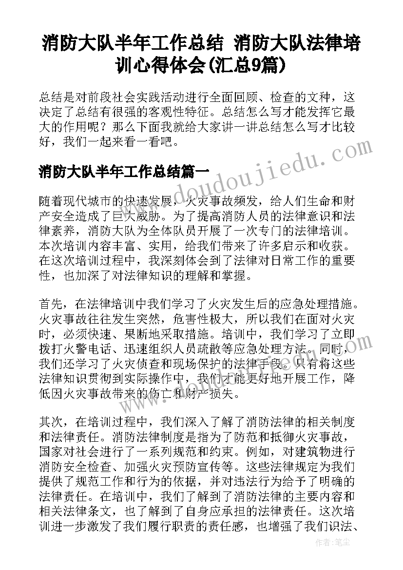 消防大队半年工作总结 消防大队法律培训心得体会(汇总9篇)