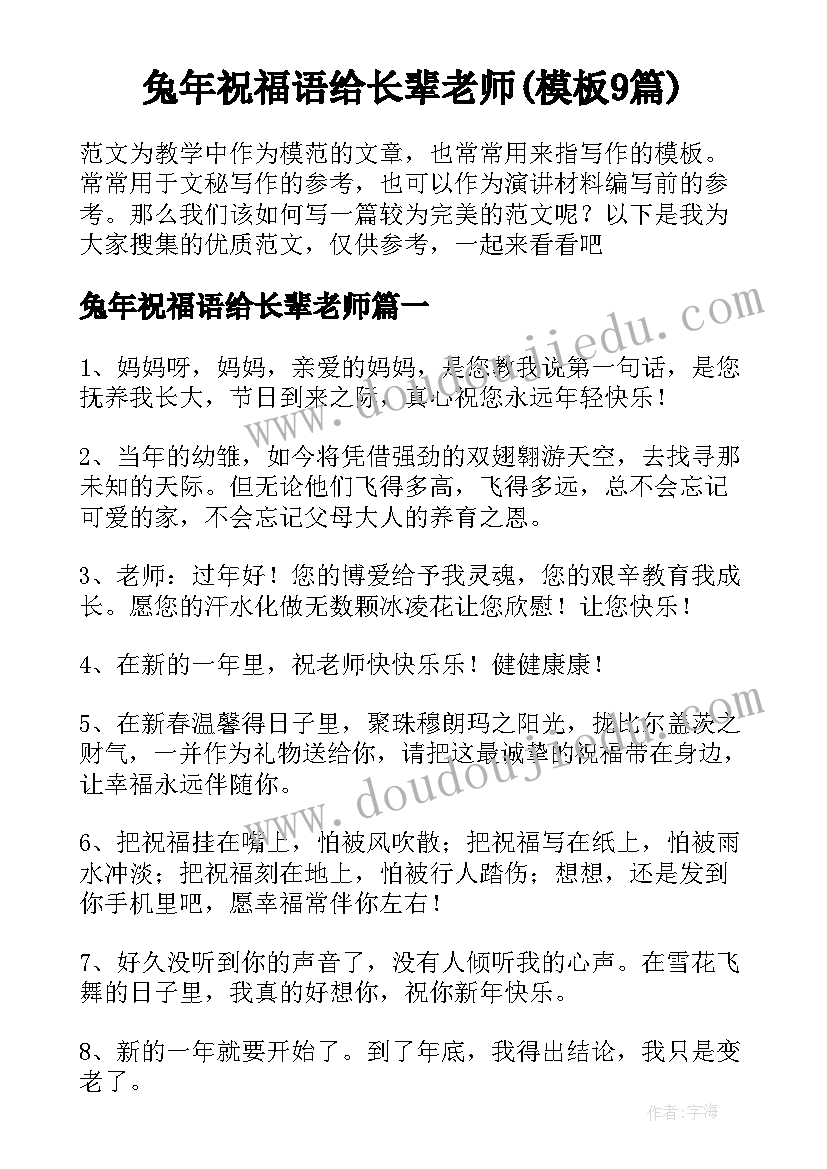 兔年祝福语给长辈老师(模板9篇)