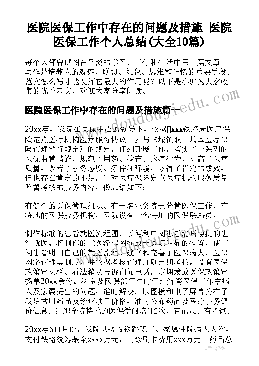 医院医保工作中存在的问题及措施 医院医保工作个人总结(大全10篇)