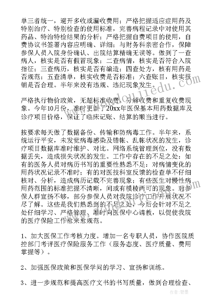 医院医保工作中存在的问题及措施 医院医保工作个人总结(大全10篇)