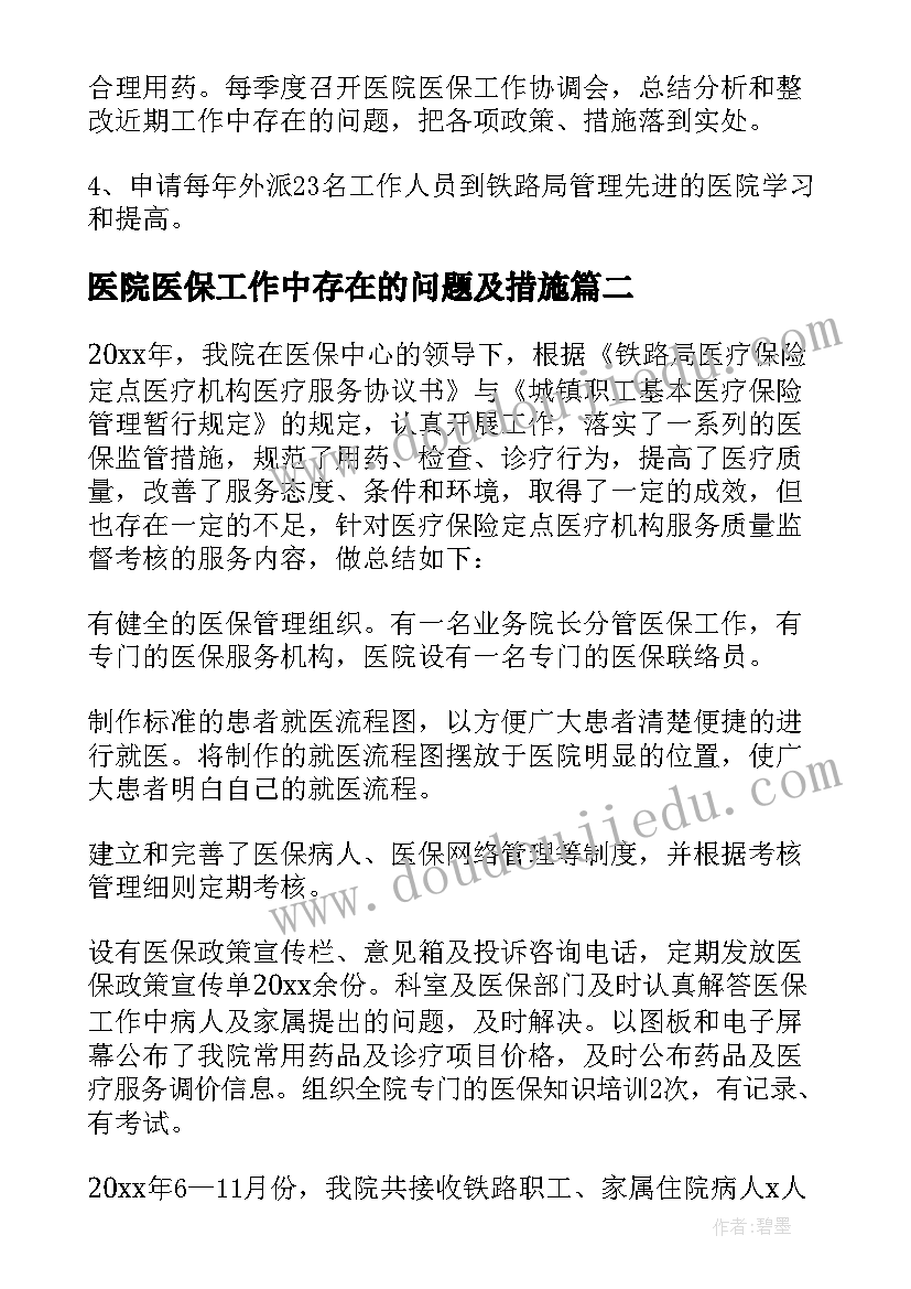 医院医保工作中存在的问题及措施 医院医保工作个人总结(大全10篇)