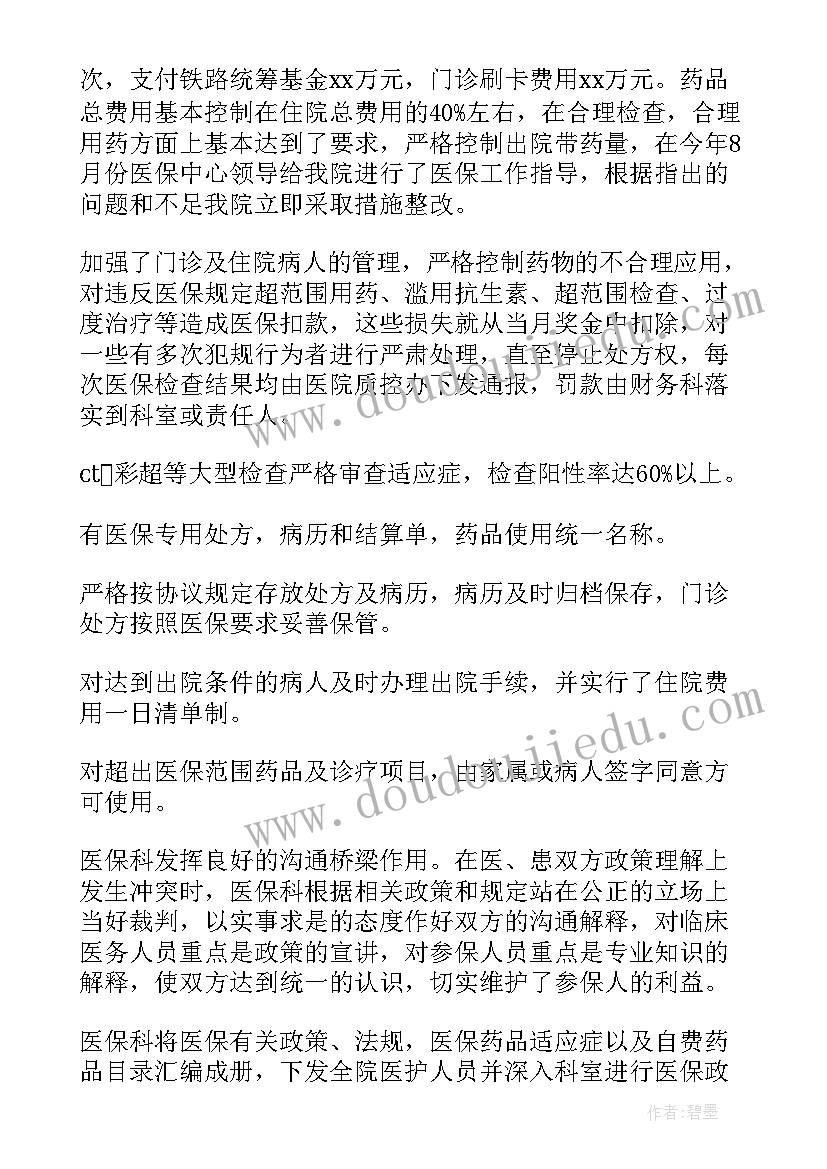 医院医保工作中存在的问题及措施 医院医保工作个人总结(大全10篇)