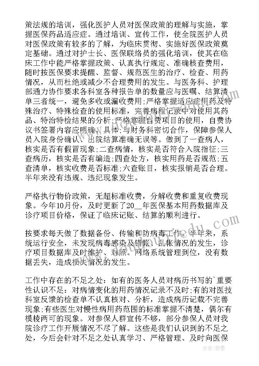 医院医保工作中存在的问题及措施 医院医保工作个人总结(大全10篇)