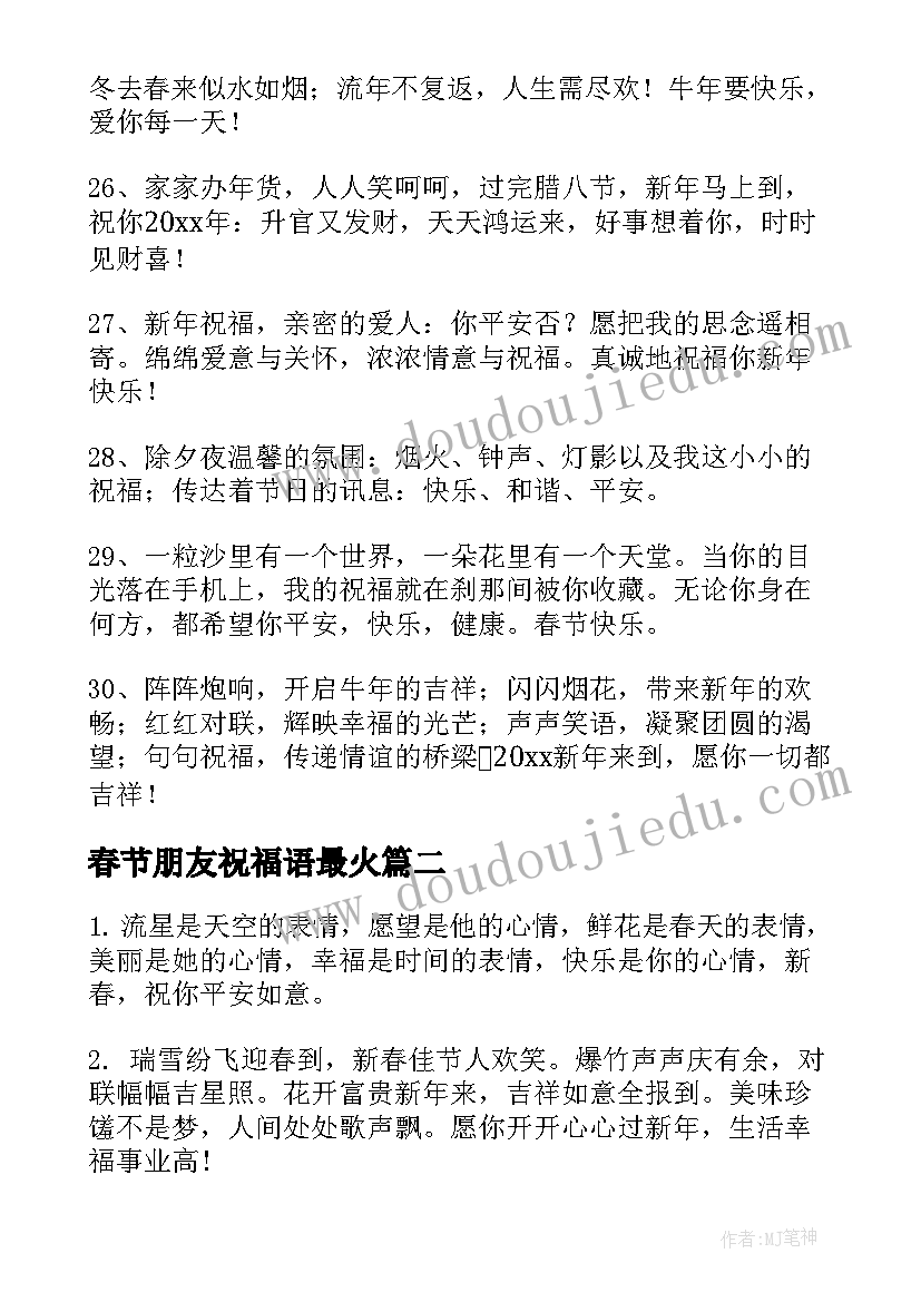 最新春节朋友祝福语最火 春节朋友圈祝福语(实用8篇)