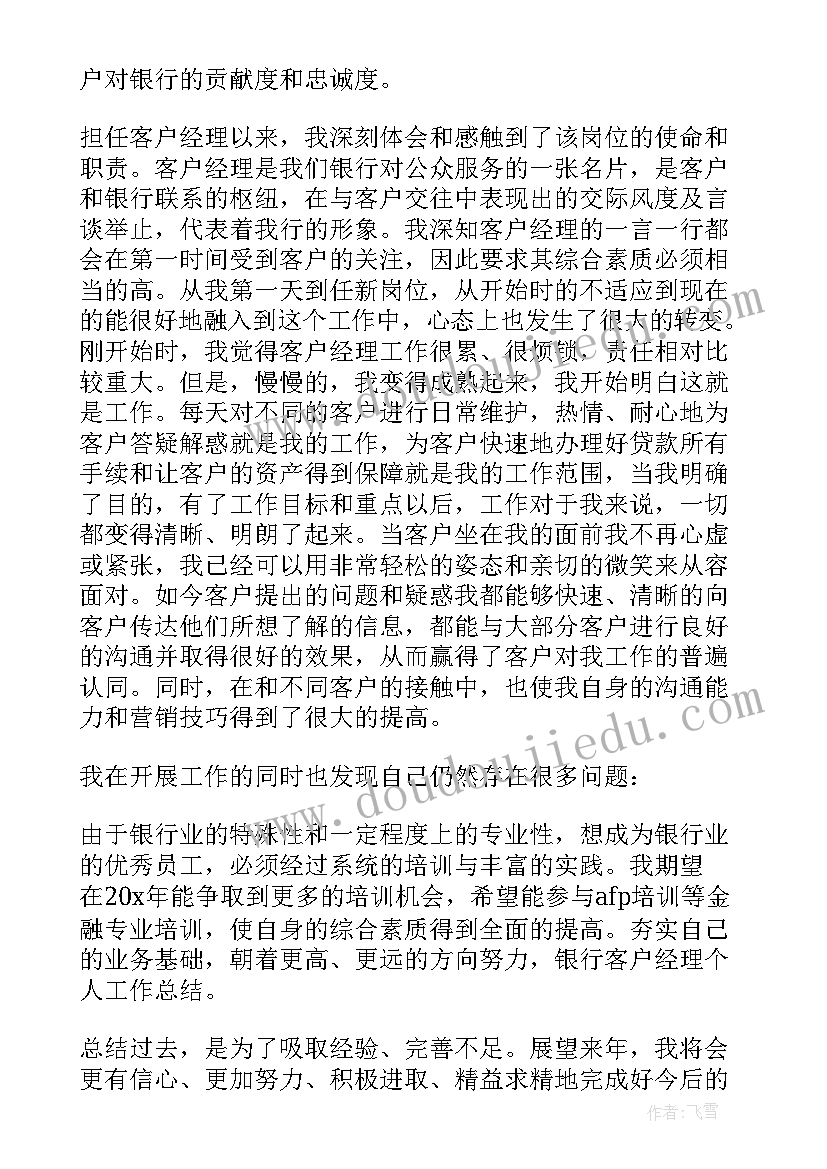 最新银行客户经理业绩总结 银行客户经理工作总结(精选8篇)