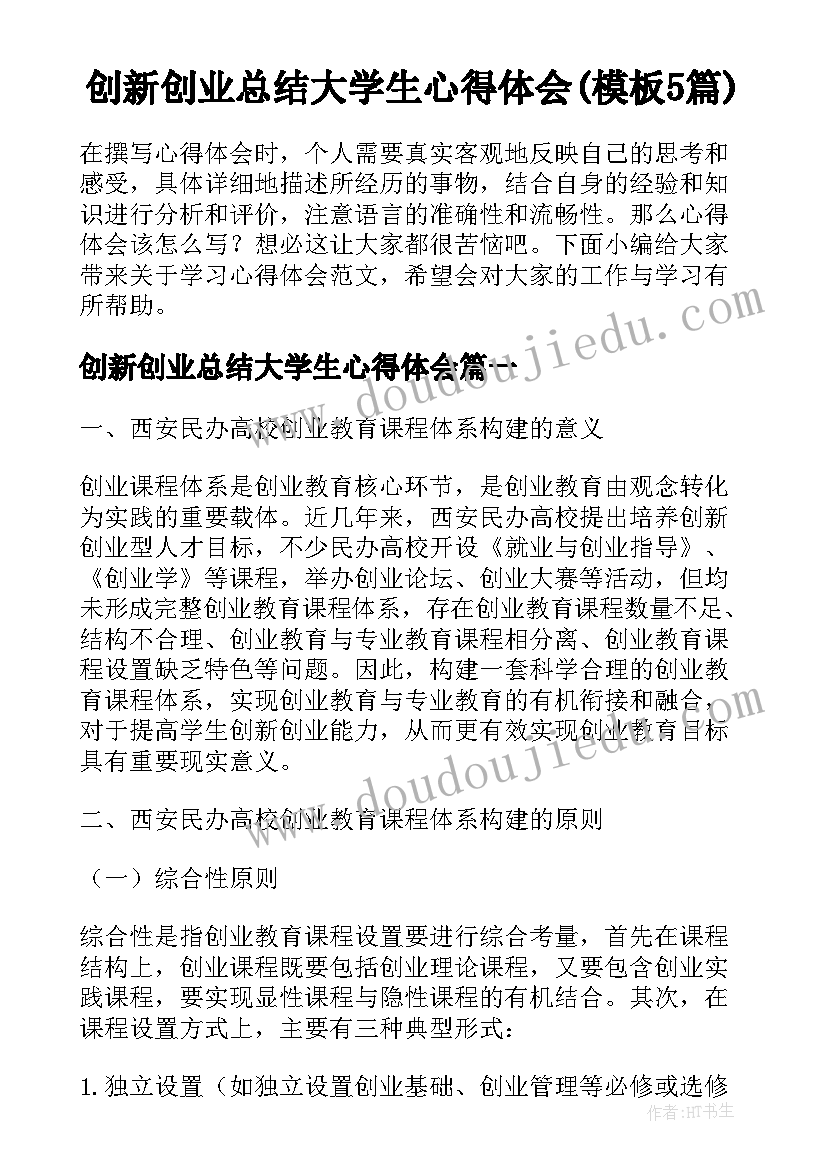 创新创业总结大学生心得体会(模板5篇)