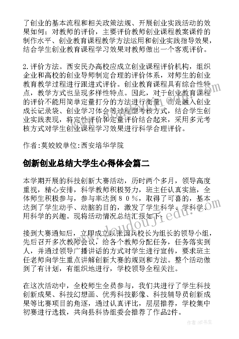 创新创业总结大学生心得体会(模板5篇)