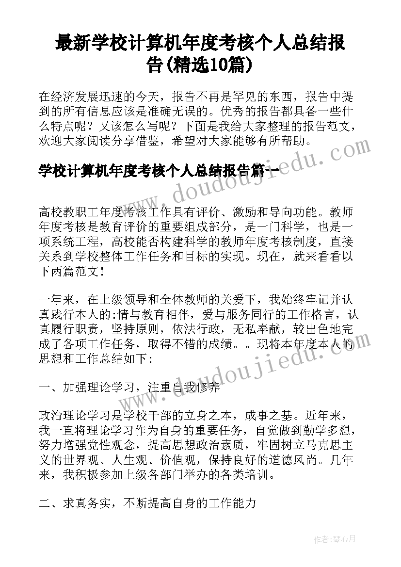 最新学校计算机年度考核个人总结报告(精选10篇)