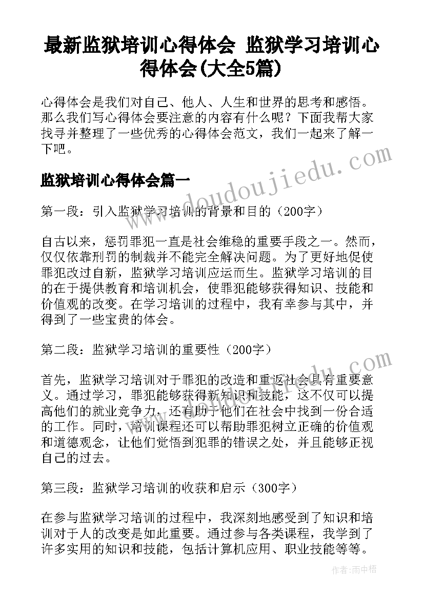 最新监狱培训心得体会 监狱学习培训心得体会(大全5篇)