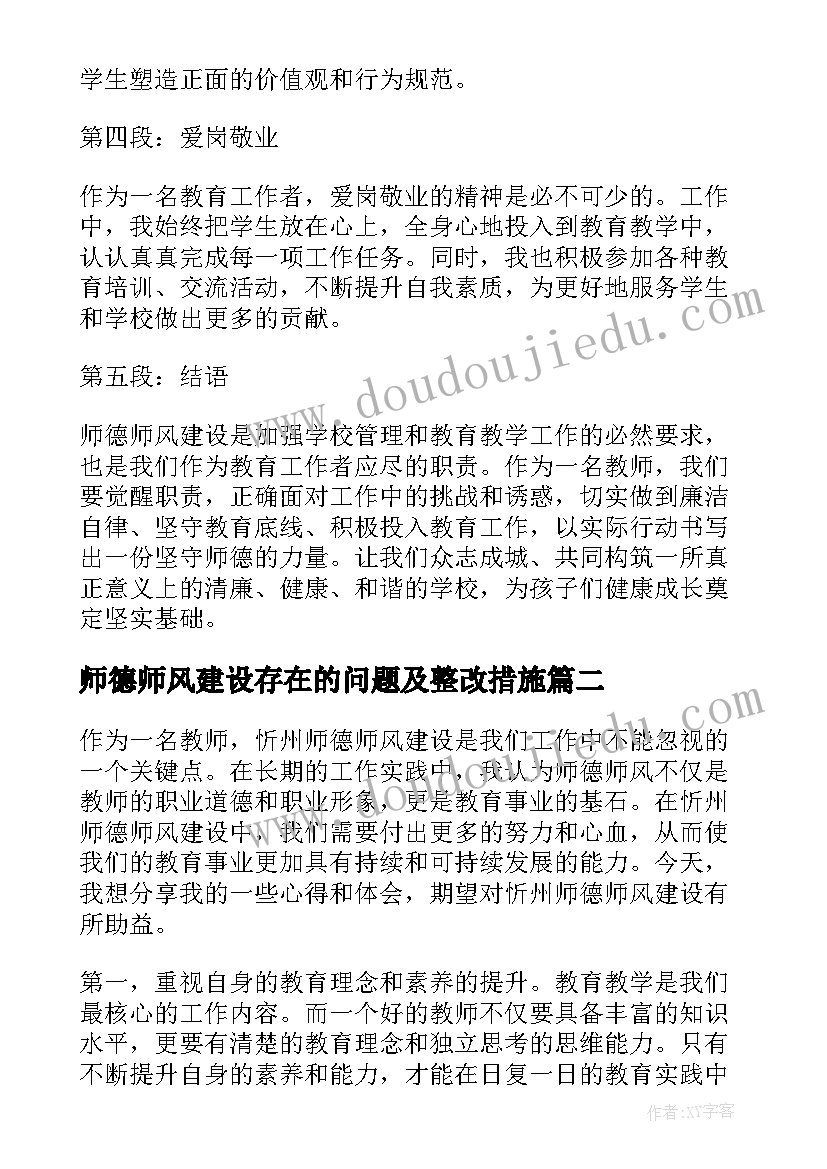 2023年师德师风建设存在的问题及整改措施 师德师风清廉建设心得体会(通用5篇)