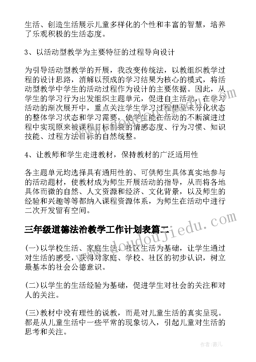 2023年三年级道德法治教学工作计划表(实用5篇)